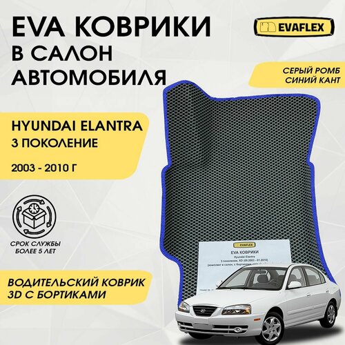 EVA Водительский коврик в салон автомобиля Hyundai Elantra 3 с бортами (серый ромб, синий кант) / Ева водительский коврик Хендай Элантра 3 в салон с бортами фото, описание