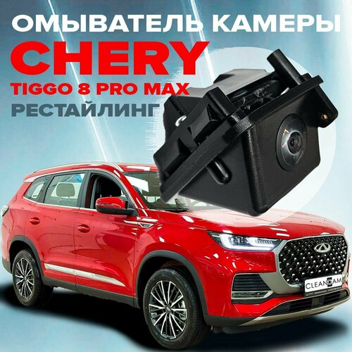 Омыватель камеры заднего вида для Chery Tiggo 8 Pro Max рестайлинг 2023- фото, описание