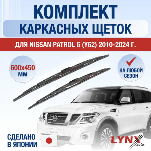 Щетки стеклоочистителя для Nissan Patrol 6 / Y62 / 2010 2011 2012 2013 2014 2015 2016 2017 2018 2019 2020 2021 2022 2023 2024 / Комплект каркасных дворников 600 450 мм Ниссан Патрол фото, описание