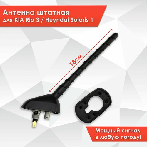 Антенна штатная с корпусом автомобильная для Kia Rio 3 и Hyundai Solaris 1 2010-2016 фото, описание