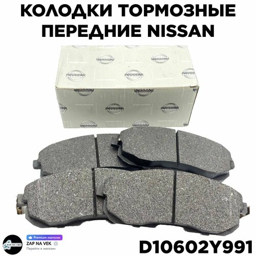 Колодки тормозные передние (керамика) для а/м NISSAN: Maxima Tiida Juke Teana Versa // OEM D1060-2Y991 ниссан Максима Тиида Жуке Верса фото, описание