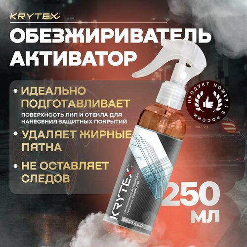 Обезжириватель -активатор стеклянных поверхностей автомобиля KRYTEX DEGREASER 250 мл. фото, описание