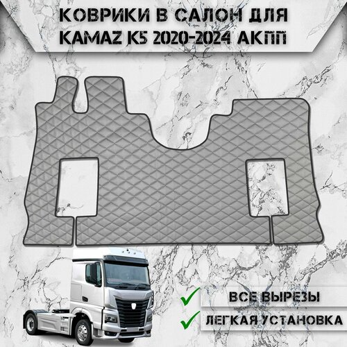 Коврики в салон из эко-кожи Для Камаз / Kamaz K5 АКПП Серый с чёрной строчкой фото, описание