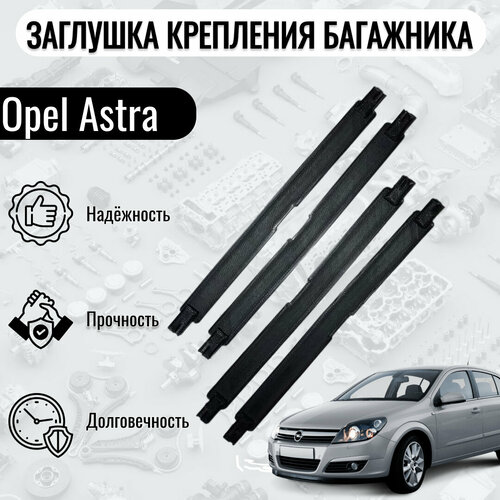 Заглушка крепления багажника/крышка молдинга крыши для всех типов Opel Astra H 4 шт. фото, описание