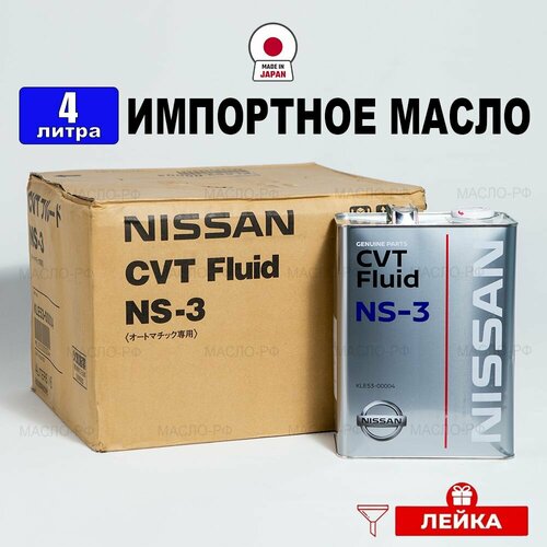 Масло трансмиссионное Nissan CVTF NS-3 (Япония), (4л) + лейка, жидкость синтетика для легкового и грузового транспорта с вариатором Ниссан KLE5300004, РТЛ фото, описание