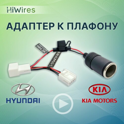 Адаптер к плафону с розеткой прикуривателя Kia Hyundai фото, описание