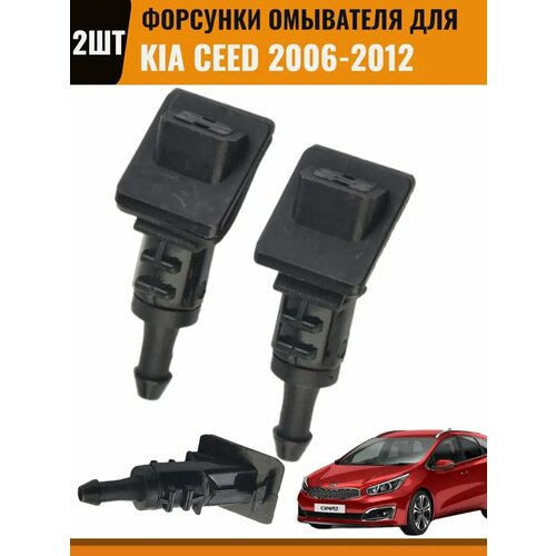 Форсунки омывателя для Kia Ceed Hyundai i30 2006-2012 фото, описание