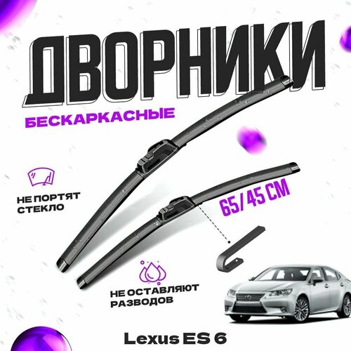 Дворники для Lexus ES 6 пок. (2012-2018) Щетки стеклоочистителя комплект бескаркасных дворников для Лексус ES фото, описание