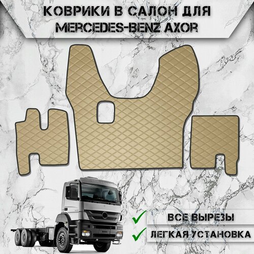 Коврики в салон из эко-кожи Для Мерседес Бенз Аксор / Mercedes-Benz Axor MP2 2003-2008 МКПП Бежевый с бежевой строчкой фото, описание