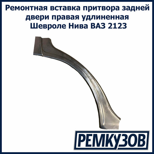 Ремонтная вставка притвора задней двери правая удлиненная Шевроле Нива ВАЗ 2123 фото, описание