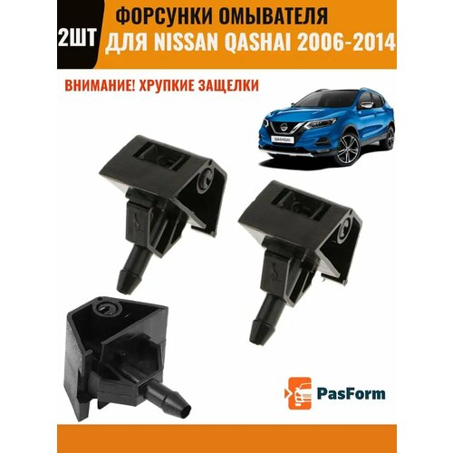 Форсунки омывателя для Nissan Qashqai Ниссан Кашкай фото, описание