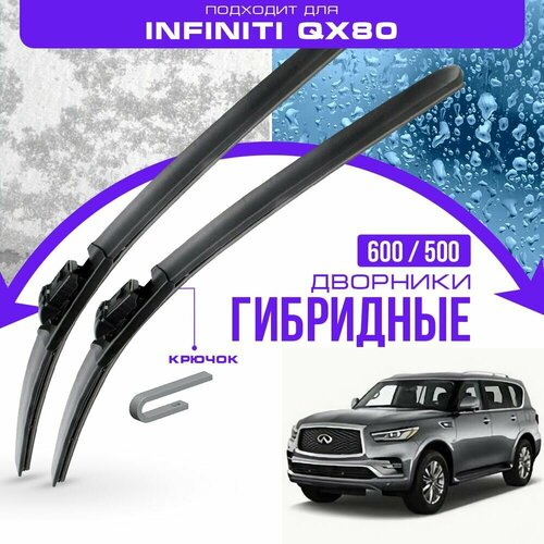 Гибридные дворники для Infiniti QX80 2017-2023 Внедорожник, 2 пок. Комплект дворников для Инфинити КХ80 фото, описание