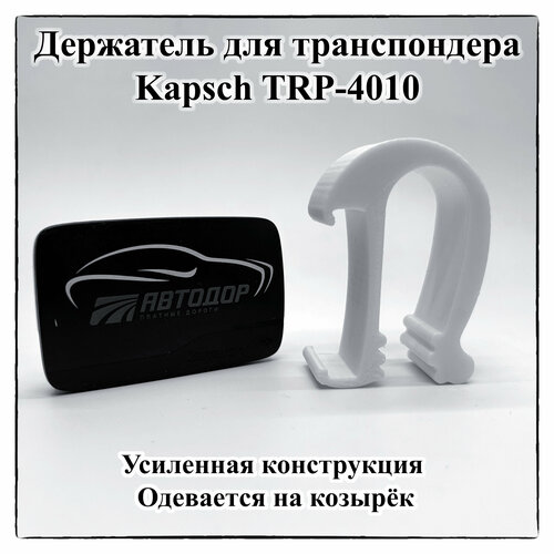 Держатель транспондера Kapsch TRP 4010 усиленный на козырек фото, описание