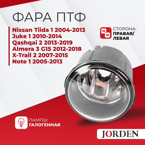 ПТФ для Ниссан Nissan Tiida 1 2004-2013 Juke 1 2010-2014 Qashqai 2 2013-2019 Almera 3 G15 2012-2018 X-Trail 2 2007-2015 Note 1 2005-2013 левая/правая противотуманная фара галогеновая туманки птф фото, описание