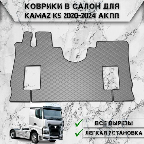 Коврики в салон из эко-кожи Для Камаз / Kamaz K5 АКПП Серый с серой строчкой фото, описание