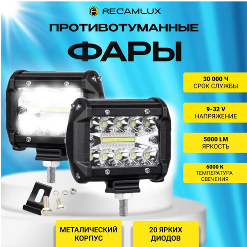 ФСО вспышки для автомобиля 60W / Противотуманные фары светодиодные комплект 2шт, 20 диодов белый, 9-32 В фото, описание