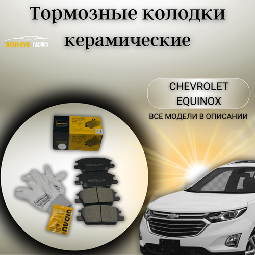 Передние керамические тормозные колодки Шевроле Эквинокс Малибу Chevrolet Equinox Malibu1,5 фото, описание