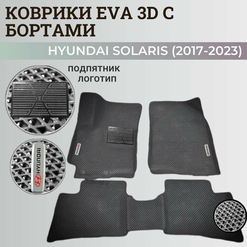 Коврики Хендай Солярис 2 / Hyundai Solaris 2 поколения (2017-2023) с бортиками, 3D ковры EVA, ЕВА, ЭВА с бортами+подпятник+логотип фото, описание