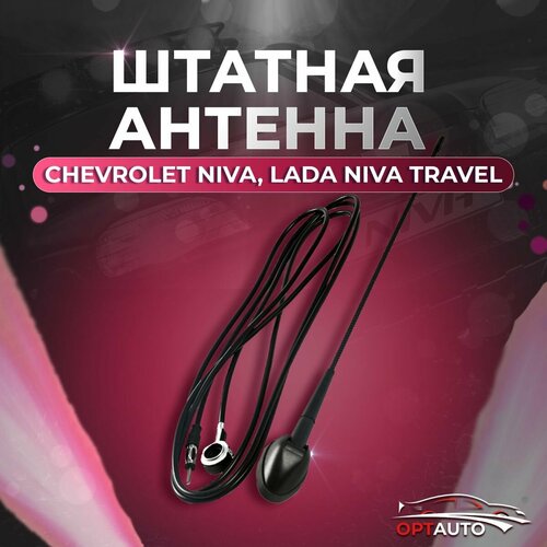 Антенна Chevrolet Niva, Lada Niva Travel/ Нива Шевроле, Лада Нива Тревел 2123 (штатная) фото, описание