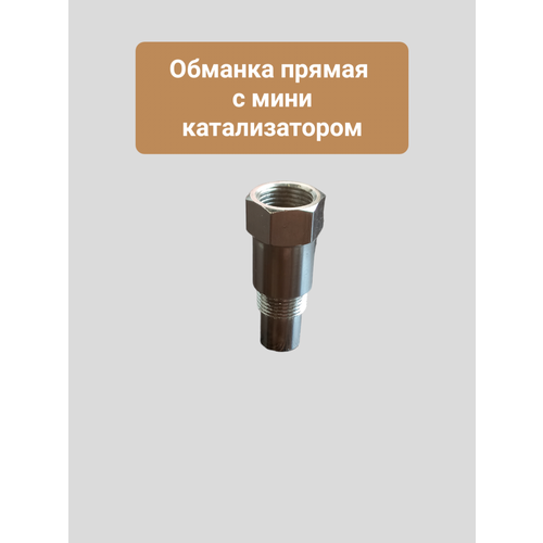 Обманка катализатора прямая с мини катализатором внутри, 1 шт в упаковке. подходит на все авто. Евро 3-6 фото, описание