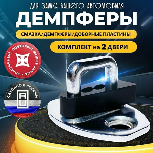 Демпферы замков дверей Chery Tiggo 7 / Tiggo 7 Pro на 2 двери фото, описание