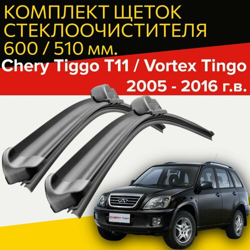 Щетки стеклоочистителя для Chery Tiggo 11 / Vortex Tingo ( 2005 - 2016 г. в. ) 600 и 510 мм Дворники для автомобиля чери тигго т11 / Вортекс Тинго фото, описание