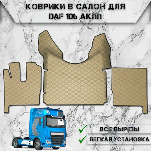 Коврики в салон из эко-кожи Для Даф / Daf 106 АКПП Бежевый с бежевой строчкой фото, описание