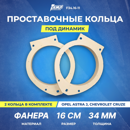 Проставочные кольца под динамик AMP 16см | толщина 34мм | фанера | 2шт | OPEL Astra J, Chevrolet Cruze | F34.16-11 фото, описание