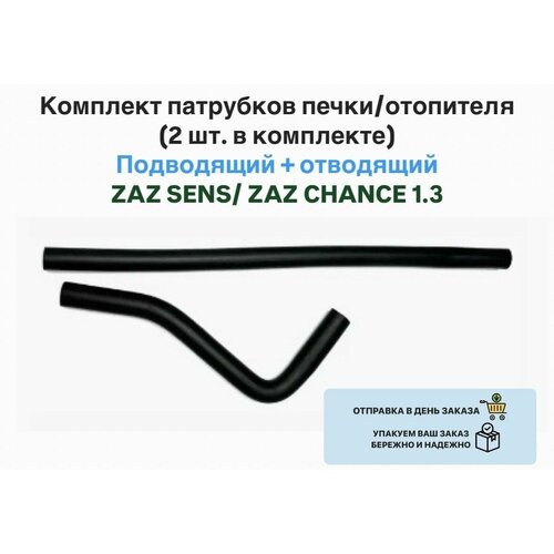 Комплект патрубков печки/отопителя (2 шт. в комплекте) Подводящий + отводящий ZAZ SENS Сенс ZAZ CHANCE 1.3 Шанс 1.3 фото, описание