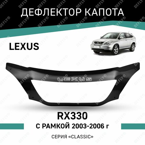 Дефлектор капота Defly для Lexus RX330 2003-2006, высококачественное оргстекло фото, описание