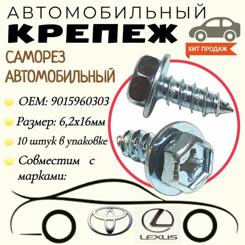 Саморез автомобильный с пресс-шайбой. Для автомобилей: Lexus, Toyota (OEM: 9015960303). 6,2 х 16 мм. Крепеж для автомобилей. (Упаковка10шт) фото, описание