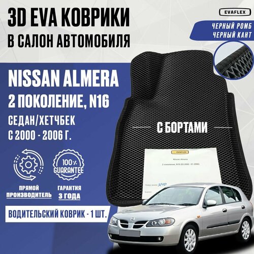 Водительский коврик Nissan Almera N16 с бортами (черный; черный кант) / Водительский ЭВА коврик Ниссан Альмера N16 с бортами фото, описание