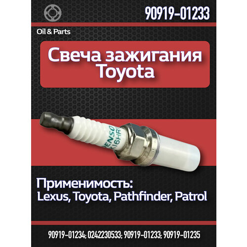 Свеча зажигания Toyota 90919-01233, иридиевые электроды, для широкого модельного ряда фото, описание