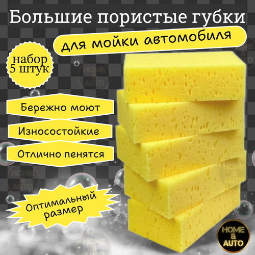 Губки для мытья кузова авто Wash Sponge Home & Auto Набор 5шт. фото, описание