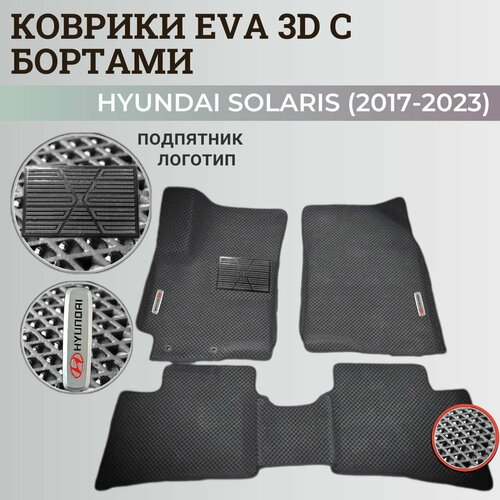 Коврики Хендай Солярис 2 / Hyundai Solaris 2 поколения (2017-2023) с бортиками, 3D ковры EVA, ЕВА, ЭВА с бортами+подпятник+логотип фото, описание