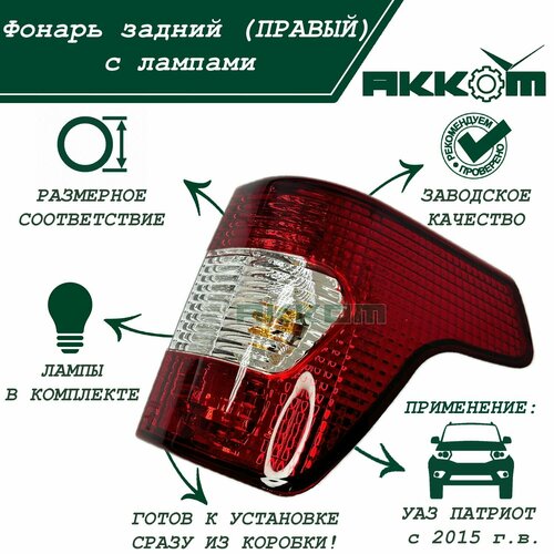 Фонарь задний УАЗ Патриот (правый) рестайлинг с 2015 г. в, с лампами в комплекте фото, описание