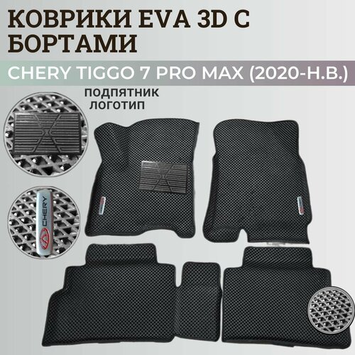 Коврики Чери Тигго 7 Про Макс / Chery Tiggo 7 Pro Max (2020-н. в.) с бортиками, 3D ковры EVA, ЕВА, ЭВА с бортами+подпятник+логотип фото, описание