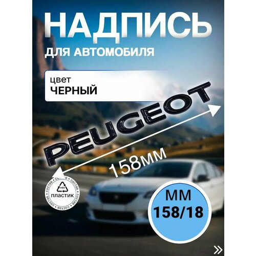 Надпись Знак Шильдик черный PEUGEOT пежо 158мм /18мм фото, описание