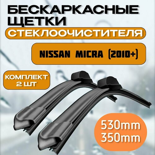 Автомобильные дворники NISSAN MICRA 2010- / Автомобильные дворники Ниссан Микра фото, описание