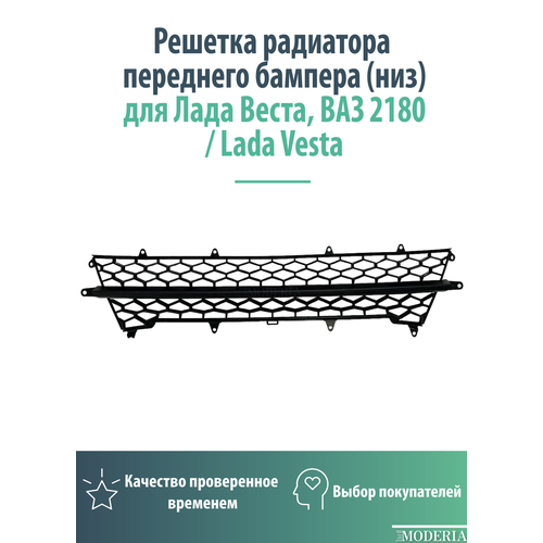 Накладка (вставка)/решетка переднего бампера низ для Лада Веста, ВАЗ 2180 / Lada Vesta фото, описание