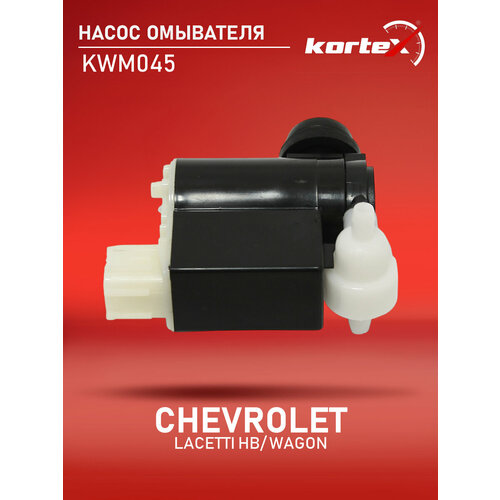 Насос омывателя Kortex для Chevrolet Lacetti HB / Wagon OEM 96389088, KWM045 фото, описание