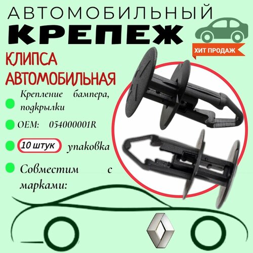 Клипса автомобильная. Для автомобилей Renault. Lada : (OEM: 054000001R). Крепеж для автомобилей. (Упаковка10шт) фото, описание