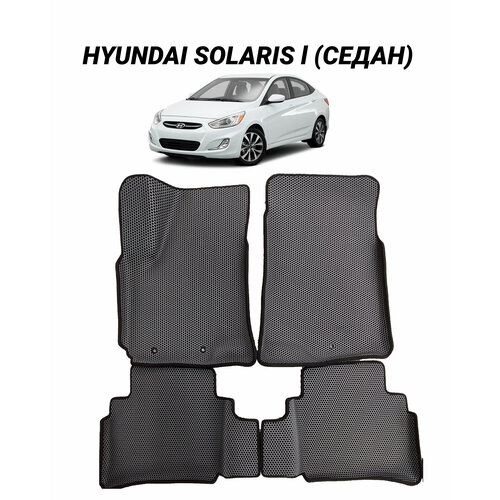 Коврики EVA 3D с бортами Hyundai Solaris I Sedan 2010 - 2017 автомобильные ЕВА автоковрики ЭВА в салон автомобиля ЭВО фото, описание