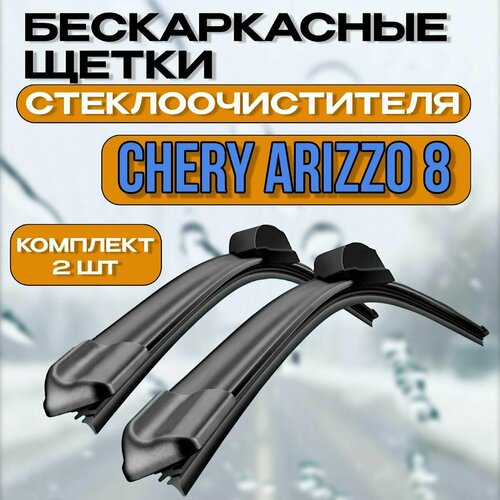 Автомобильные дворники Chery Arrizo 8 (2022-2024) / Автомобильные дворники Чери Арризо фото, описание