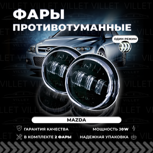 Светодионные противотуманные фары Мазда 2, 3, 5, 6, птф мазда СХ-5 / CX-7 / CX-9 / MPV / MX-5 / RX-8, туманки мазда Atenza, Axela фото, описание