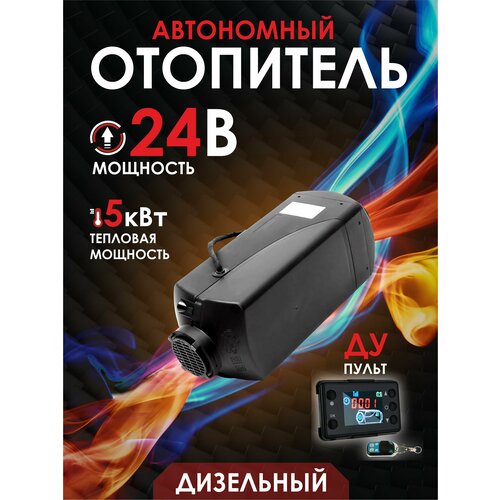 Автономный воздушный дизельный отопитель 24В/5кВт (сухой фен) с дистанционным запуском, Климат-контроль фото, описание