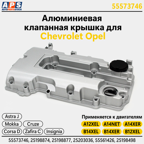 Алюминиевая клапанная крышка Opel Astra, Insignia, Моkkа, Соrsа D, Меrivа A, Zаfirа, 1.2, 1.4 - А12ХЕL, А12ХЕR , A14NET, A14NEL, A14XEL, A14XER, В14ХЕR, В14NЕL, В14NЕТ арт. 55573746 фото, описание