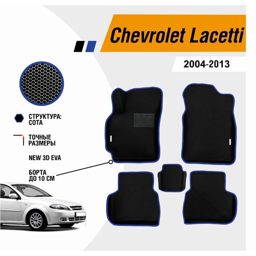 Коврики Chevrolet Lacetti 2004-2013 с бортами ЕВА EVA ЭВА фото, описание