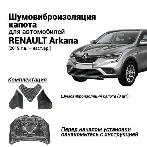 Шумоизоляция капота Renault Arkana с 2019 г. в. комплект шумовиброизоляции бутилкаучуковая основа с фольгой из 3 частей фото, описание