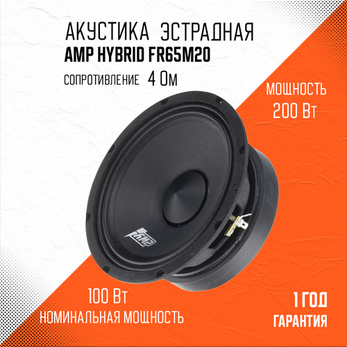 Акустика эстрадная AMP Hybrid FR65M20/ Колонки автомобильные 16 см фото, описание